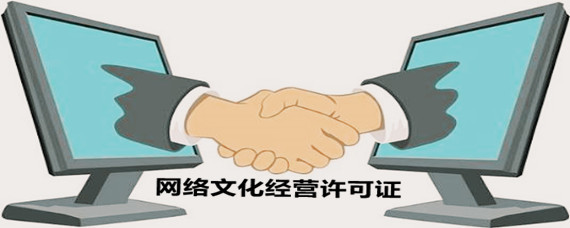 網(wǎng)絡(luò)文化經(jīng)營(yíng)許可證辦理指南 地點(diǎn)、流程與注意事項(xiàng)